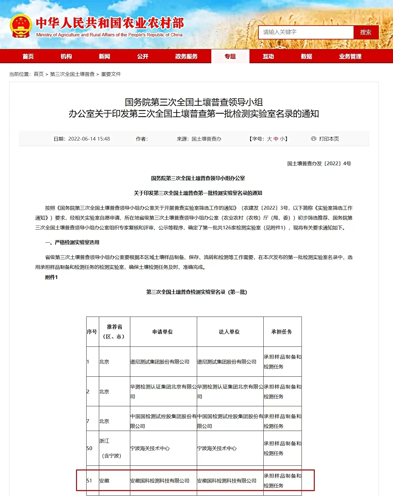 国科检测入围国务院第三次全国土壤普查第一批检测实验室名录